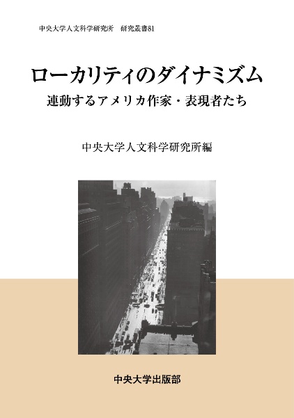 ローカリティのダイナミズム　連動するアメリカ作家・表現者たち