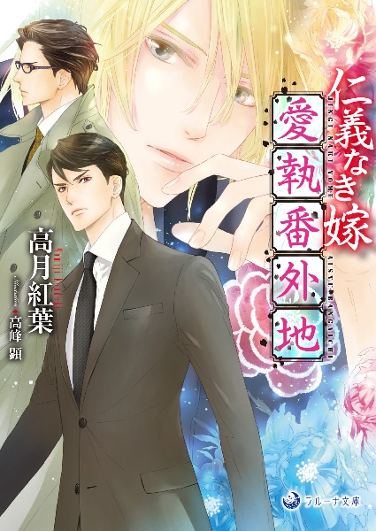 仁義なき嫁 愛執番外地/高月紅葉 - 販売書籍｜TSUTAYA レンタル・販売