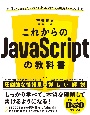 これからのJavaScriptの教科書