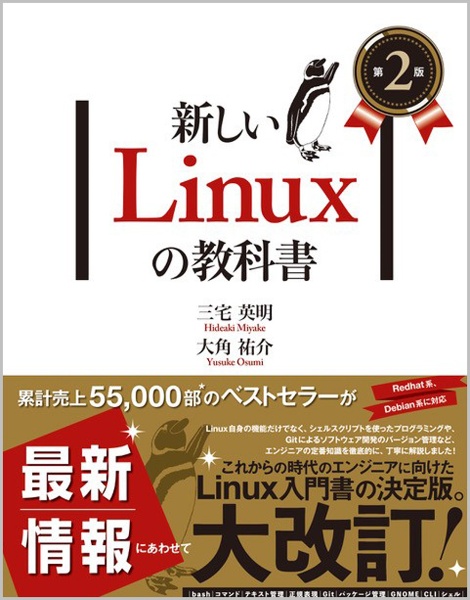 新しいＬｉｎｕｘの教科書　第２版