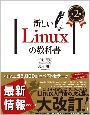 新しいLinuxの教科書　第2版