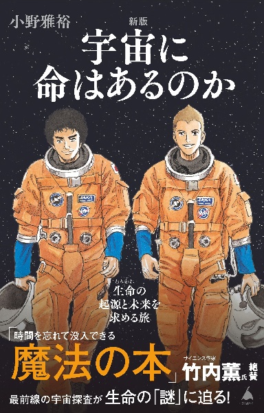 宇宙に命はあるのか　生命の起源と未来を求める旅　新版