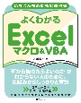 いちばん初めに読む教科書　よくわかる　Excelマクロ＆VBA