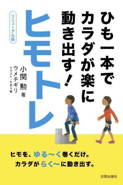 ヒモトレ　ひも一本でカラダが楽に動き出す！