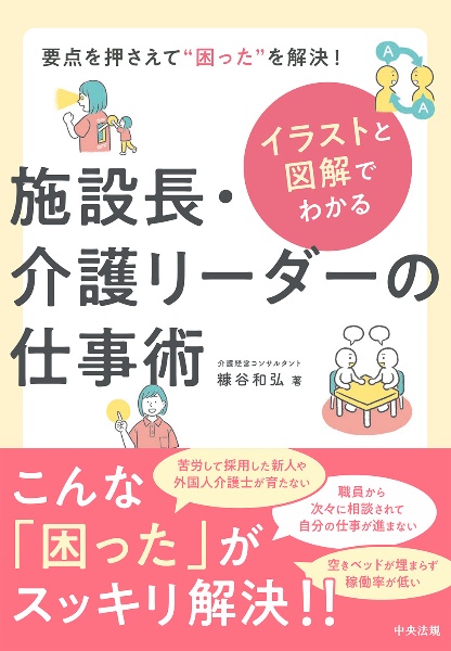 イラストと図解でわかる　施設長・介護リーダーの仕事術　要点を押さえて“困った”を解決！