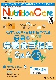 ニュートリションケア　特集：患者の素朴な疑問に答える疾患別栄養食事指導Q＆A45　vol．17　no．3（202　患者を支える栄養の「知識」と「技術」を追究する