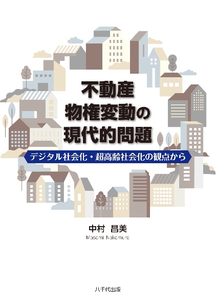 不動産物権変動の現代的問題　デジタル社会化・超高齢社会化の観点から