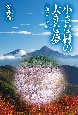 小さな村の大きな夢　高橋伝　一代記