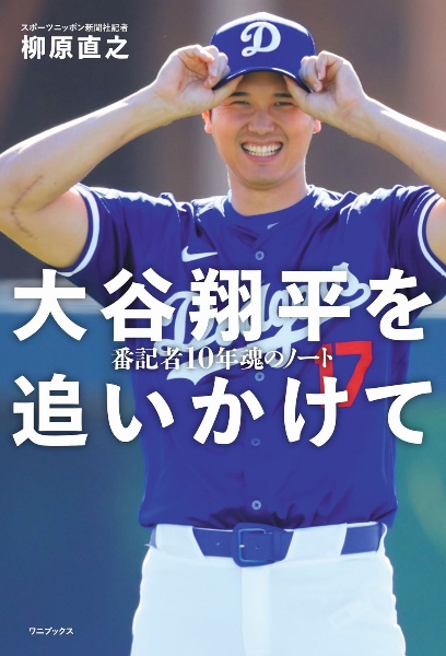 大谷翔平を追いかけて　番記者１０年魂のノート