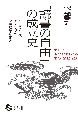 「読書の自由」の成立史　1950年代アメリカの図書館員と出版者