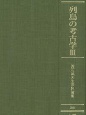 列島の考古学　渡辺誠先生追悼論集(3)