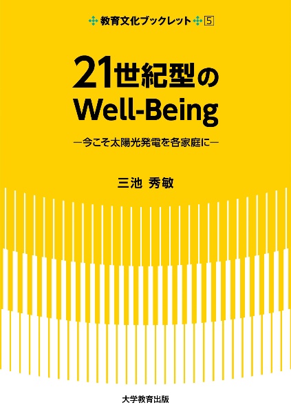 ２１世紀型のＷｅｌｌーＢｅｉｎｇ