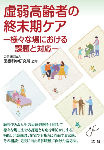 虚弱高齢者の終末期ケア 様々な場における課題と対応
