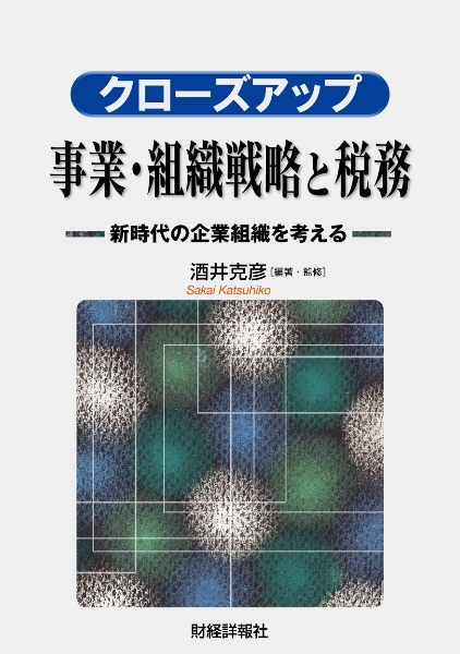 クローズアップ事業・組織戦略と税務　新時代の企業組織を考える