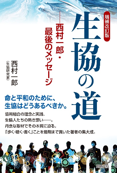 生協の道　西村一郎・最後のメッセージ　増補改訂版