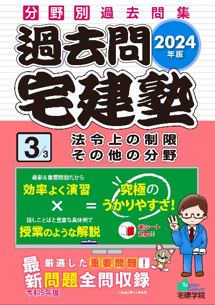 過去問宅建塾　法令上の制限その他の分野　２０２４年版