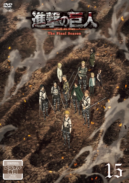 進撃の巨人」The Final Season 15【レンタル】 - レンタルDVD