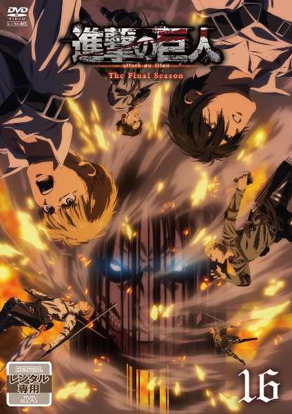 進撃の巨人」The Final Season 16【レンタル】 - レンタルDVD
