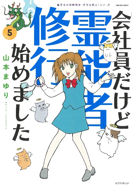 会社員だけど霊能者修行始めました　魔百合の恐怖報告－ショックレポート－　沙弓は視た！シリーズ