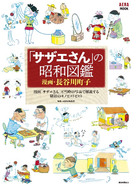 「サザエさん」の昭和図鑑　漫画「サザエさん」と当時の写真で解説する昭和のモノ