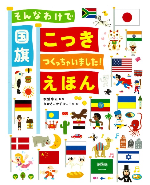 そんなわけで国旗つくっちゃいました!えほん