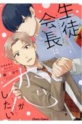 生徒会長は恋がしたい