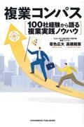 複業コンパス　１００社経験から語る複業実践ノウハウ