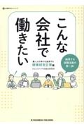 こんな会社で働きたい　働く人の幸せを追求する健康経営企業編