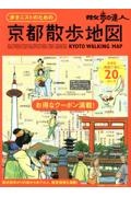 散歩の達人　歩きニストのための京都散歩地図