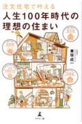 注文住宅で叶える人生１００年時代の理想の住まい　全室寒暖差ゼロ、高断熱・高気密