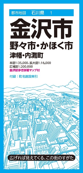 金沢市　野々市・かほく市・津幡・内灘町