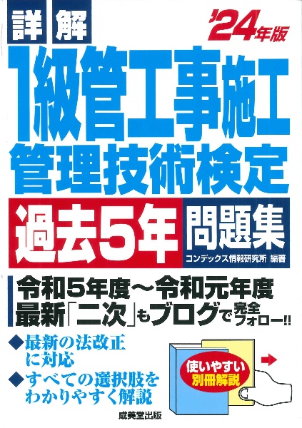 詳解　１級管工事施工管理技術検定過去５年問題集　’２４年版　２０２４