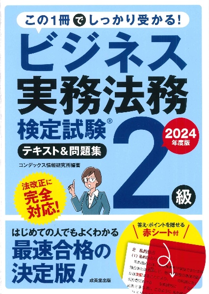 ビジネス実務法務検定試験２級テキスト＆問題集　２０２４年度版