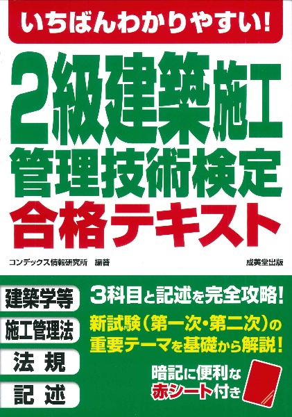 いちばんわかりやすい！２級建築施工管理技術検定　合格テキスト