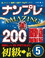 ナンプレAMAZING200　初級→上級(5)