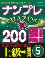 ナンプレAMAZING200　上級→難問(5)