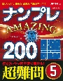 ナンプレAMAZING200　超難問(5)