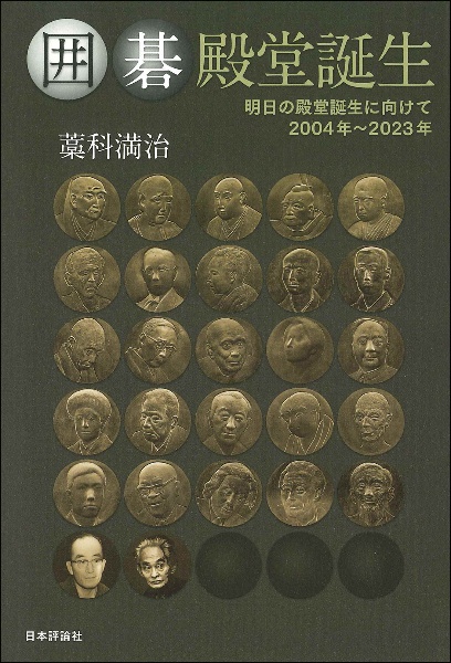 囲碁殿堂誕生　明日の殿堂誕生に向けて　２００４年～２０２３年