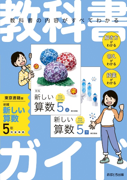 教科書ガイド東京書籍版新編新しい算数５年