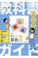 教科書ガイド東京書籍版新編新しい算数6年