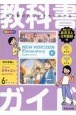 教科書ガイド東京書籍版ニューホライズンエレメンタリー6年