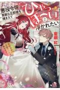 悪役令嬢は素敵な旦那様を捕まえて「ひゃっほーい」と浮かれたい　断罪予定ですが、幸せな人生を歩みます！