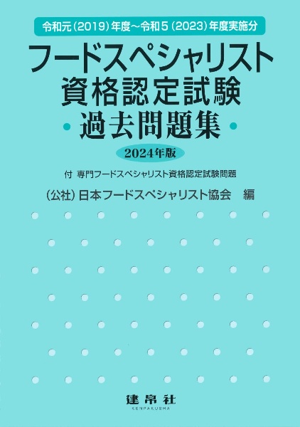 フードスペシャリスト資格認定試験過去問題集　２０２４年版　２０１９～２０２３年度実施分　付専門フードスペシャ