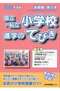 首都圏・東日本国立・私立小学校進学のてびき　特集：片岡哲郎先生インタビュー／荻原巌先生インタビュー／首都　２０２５年版