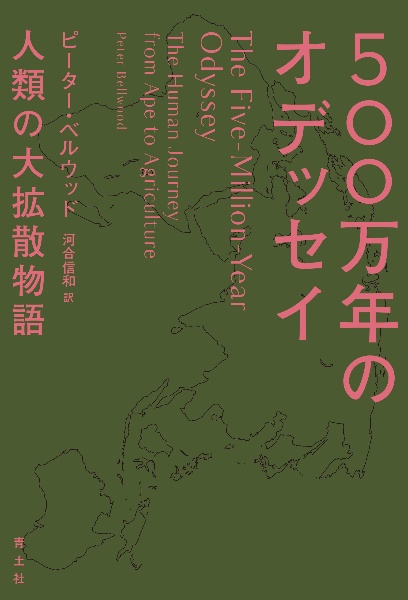 ５００万年のオデッセイ　人類の大拡散物語