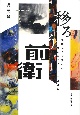移ろう前衛　中国から台湾への絵画のモダニズムと日本