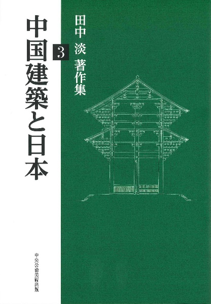 中国建築と日本/田中淡 - 販売書籍｜TSUTAYA レンタル・販売 商品在庫検索