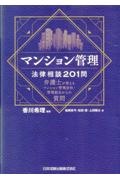 マンション管理法律相談２０１問　弁護士が答えるマンション管理会社・管理組合からの質問