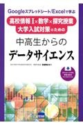 中高生からのデータサイエンス　Ｇｏｏｇｌｅスプレッドシート／Ｅｘｃｅｌで学ぶ高校