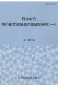 中日日中　初中級文法語彙の基礎的研究